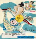 Набор для вышивания "PANNA" OT-1364  ( ОТ-1364 )  "Праздничные миниатюры. С рождением малыша"