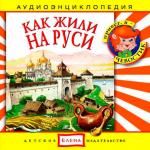 Аудиоэнциклопедия. Как жили на Руси