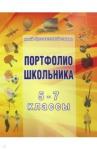 Папка для Портфолио школьника 5-7кл