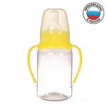 Бутылочка для кормления детская классическая, с ручками, 150 мл, от 0 мес., цвет жёлтый МИКС