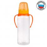 Бутылочка для кормления детская классическая, с ручками, 250 мл, от 0 мес., цвет оранжевый МИКС