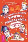 Шабшай Галина, Шабшай Ефим Как развить в ребенке харизму и гениальность (3146)