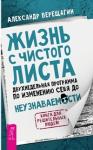 Верещагин Александр Жизнь с чистого листа. Двухнедельная программа по изменению себя до неузнаваемости (3157)