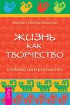 Виланова Мириам Субирана Жизнь как творчество. Создавай свою реальность (2381)