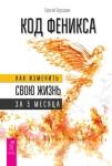 Бородин Сергей Код Феникса. Как изменить свою жизнь за 3 месяца. Здоровье, энергия, мышление (3015)