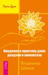 Шехов Владимир Введение в практику дзен: дзадзен и шикантаза (2246)