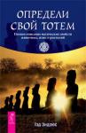 Эндрюс Тэд Определи свой тотем. Полное описание магических свойств животных, птиц и рептилий (2076)