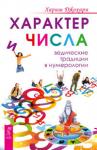 Джохари Хариш Характер и числа. Ведические традиции в нумерологии (2583)