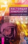 Грановская Юлия Настоящая нумерология. Случайностей не бывает (2690)