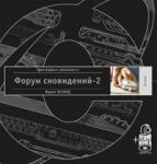 Зеланд Вадим Форум сновидений-2 + аудиокнига (1221)