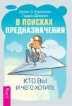 Борисенко Джоан З., Двейрин Гордон В поисках предназначения. Кто вы и чего хотите (2639)