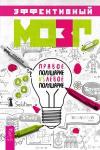 составитель: Верещагин Александр Эффективный мозг: правое полушарие VS левое полушарие (3232)