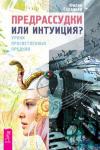 Гардинер Филип Предрассудки или интуиция? Уроки просветленных предков (2641)