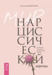 Долганова Анастасия Мир нарциссической жертвы: отношения в контексте современного невроза (3234)