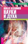 Вольф Фред Аллан Новая алхимия науки и духа. Материализация эмоций (1873)