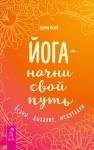 Шри Рой Йога - начни свой путь. Асаны, дыхание, медитации (3252)