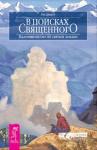 Джароу Рик В поисках священного. Паломничество по святым землям (2055)