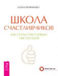 Кравченко Елена Школа счастливчиков. Как стать счастливым уже сегодня (2666)