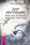 Диллард Шерри Дар интуиции, или Как развить шестое чувство (2849)