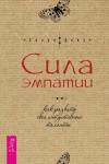 Дейл Синди Сила эмпатии: как развить свои интуитивные таланты (3250)