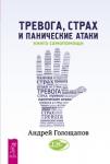 Голощапов Андрей Тревога, страх и панические атаки. Книга самопомощи (3069)