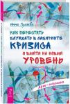 Гуляева Инна Как перестать блуждать в лабиринте кризиса и выйти на новый уровень (3274)