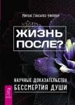 Гонсалес-Уипплер Мигене Жизнь после? Научные доказательства бессмертия души (3114)