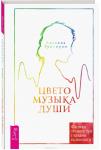 Гумкирия Аделина Цветомузыка души. Физика тонких тел глазами психолога (3308)