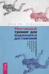 Дерозалиа Джон Дж. Ментальный тренинг для выдающихся достижений. Путь к высоким результатам на примере скайдайвинга