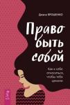 Ярошенко Диана Право быть собой. Как к себе относиться, чтобы тебя ценили (3285)