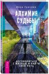 Грачева Вера Алхимия судьбы. Договориться с жизнью и найти свой путь (3314)