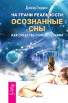 Гордон Дэвид На грани реальности: осознанные сны как средство самоисцеления (2736)