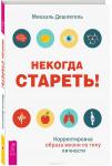 Дешпегель Михаэль Некогда стареть! Корректировка образа жизни по типу личности (3333)