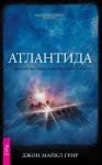 Грир Джон Майкл Атлантида. Древнее наследие, скрытое пророчество (1644)