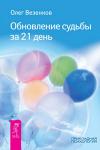 Везенков Олег Обновление судьбы за 21 день (2433)