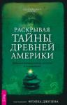 Джозеф Фрэнк Раскрывая тайны древней Америки. Забытые истории и легенды, раскопки и исследования (1844)