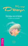 Джоул Клаус Дж. Беседы на острове. Что делает нас счастливыми? (1713)