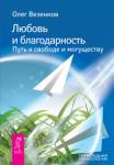 Везенков Олег Любовь и благодарность. Путь к свободе и могуществу (2431)