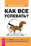 Верещагин Александр Как все успевать? 4 навыка эффективного управления временем (3105)