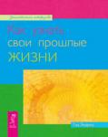 Эндрюс Т. Как узнать свои прошлые жизни (1919)