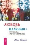 Джордж Майк Любовь или иллюзия? Как узнать, что ты чувствуешь (2850)