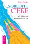 Гавэйн Шакти Доверять себе. Путь к свободе и самовыражению (2438)