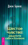 Брокас Джок Шестое чувство: защитите себя и близких (2456)