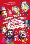 Шабшай Галина, Шабшай Ефим Типы тела - типы мышления. Думай в стиле "Upgrade". Стратегии гениальности (3133)