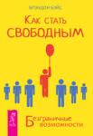 Бэйс Брэндон Как стать свободным. Безграничные возможности (2516)