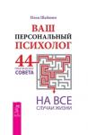 Шабшин Илья Ваш персональный психолог. 44 практических совета на все случаи жизни (2910)