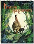 Книга джунглей. История Маугли promoSM