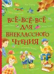 Все-все-все для внеклассного чтения (Все истории)