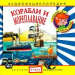 Аудиоэнциклопедия. Корабли и мореплавания