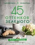 Аля Самохина 45 оттенков зеленого. Здоровые рецепты и красивые блюда. Для вегетарианцев и не только